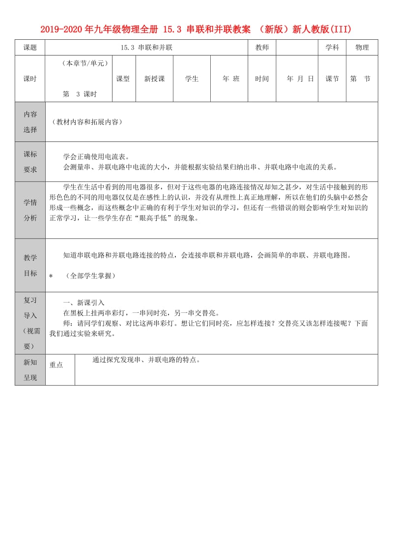 2019-2020年九年级物理全册 15.3 串联和并联教案 （新版）新人教版(III).doc_第1页