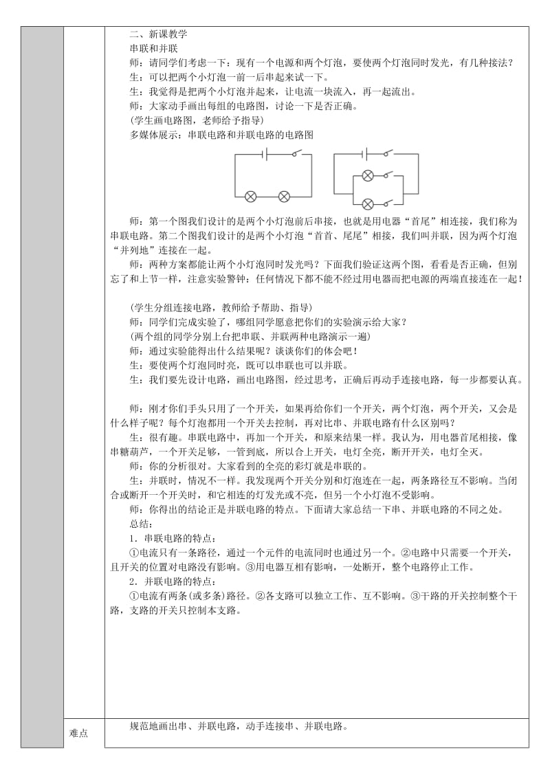 2019-2020年九年级物理全册 15.3 串联和并联教案 （新版）新人教版(III).doc_第2页