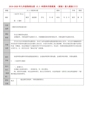 2019-2020年九年級物理全冊 15.3 串聯(lián)和并聯(lián)教案 （新版）新人教版(III).doc