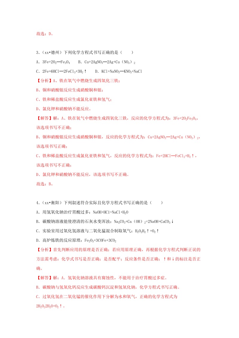 中考化学试题汇编 考点11 化学方程式的书写（含解析）.doc_第2页