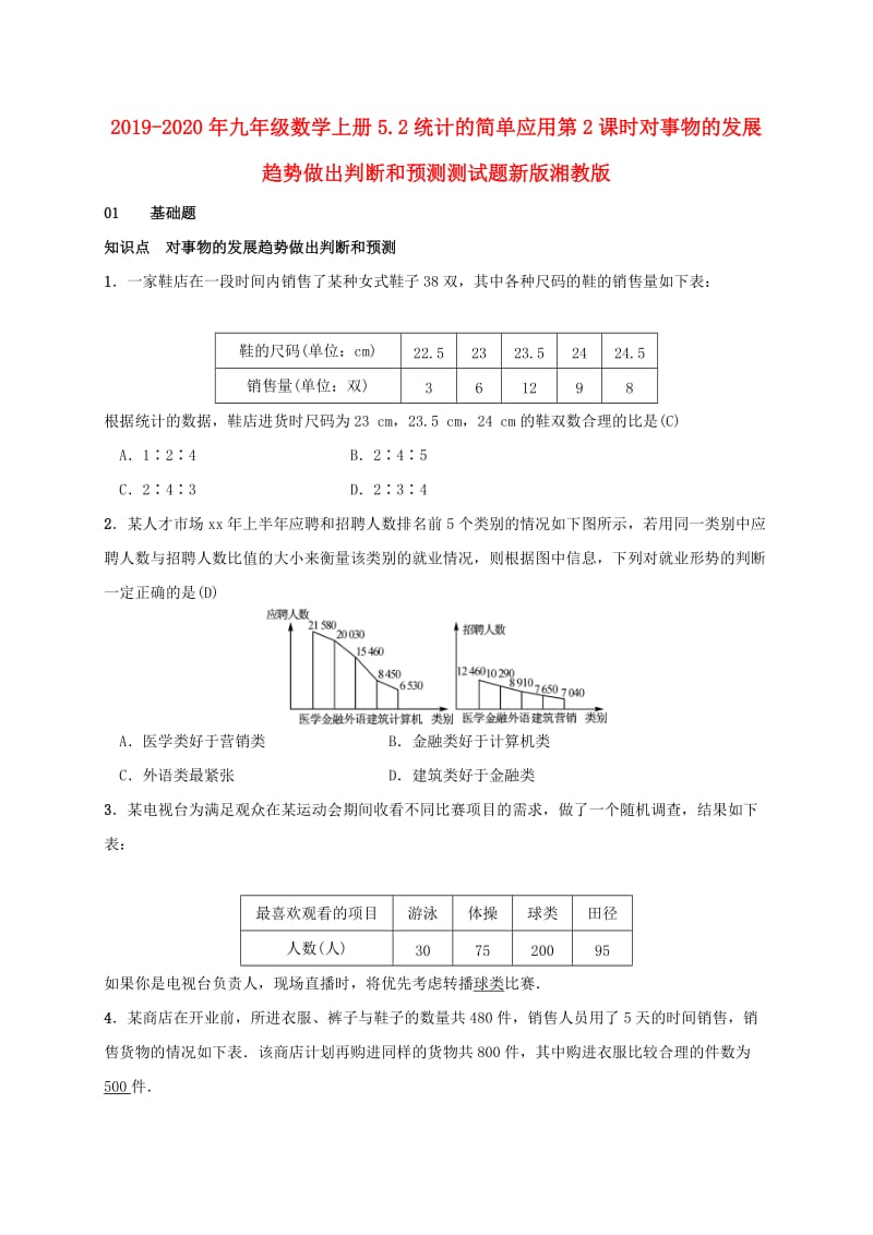 2019-2020年九年级数学上册5.2统计的简单应用第2课时对事物的发展趋势做出判断和预测测试题新版湘教版.doc_第1页