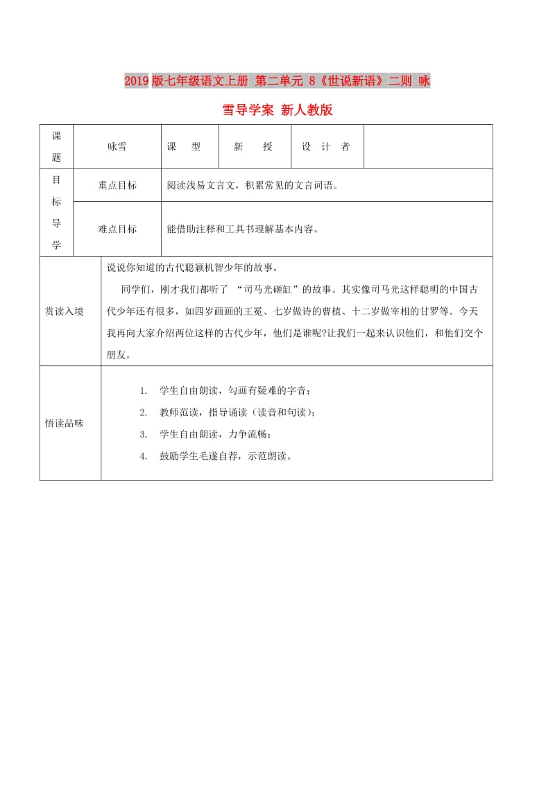 2019版七年级语文上册 第二单元 8《世说新语》二则 咏雪导学案 新人教版.doc_第1页