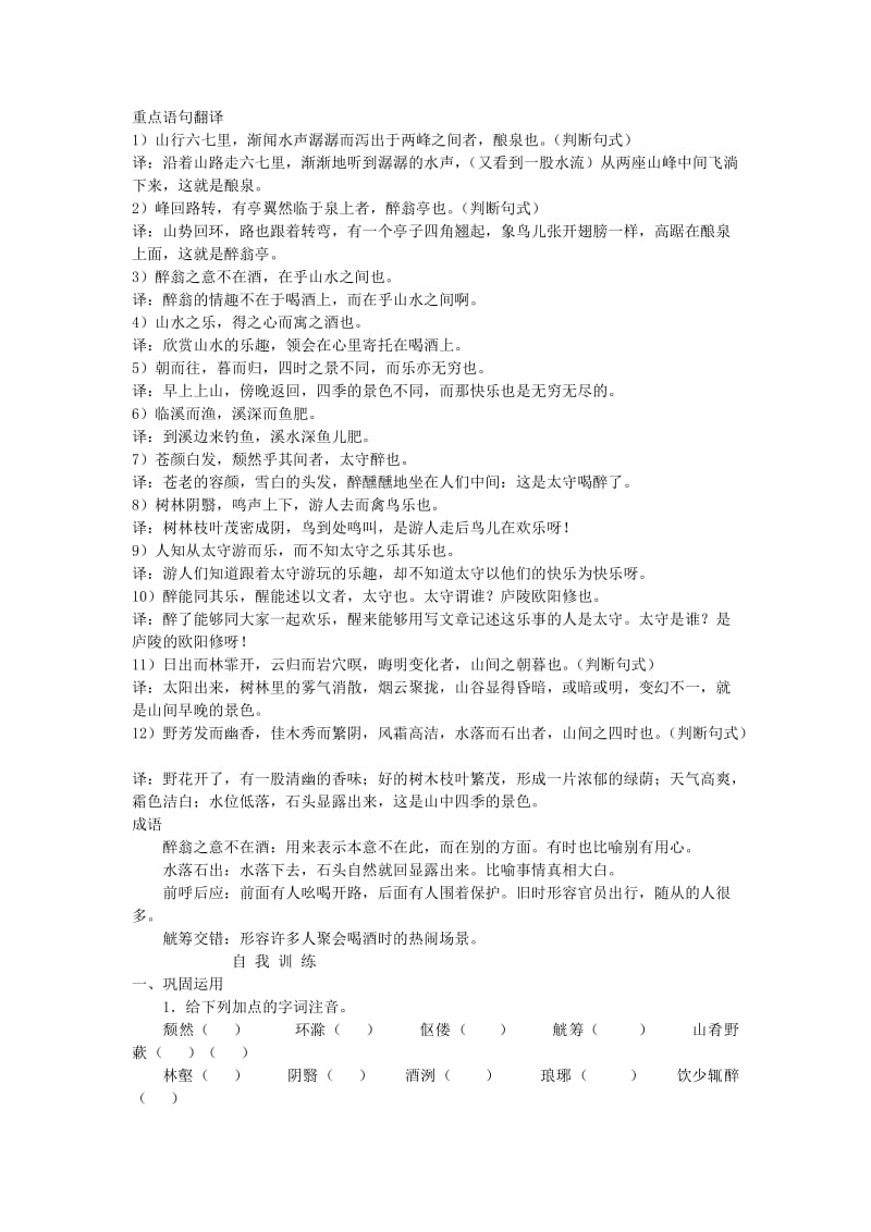 2019版九年级语文上册 11 醉翁亭记预习新知 新人教版.doc_第3页