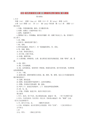 2019版九年級語文上冊 11 醉翁亭記預(yù)習(xí)新知 新人教版.doc