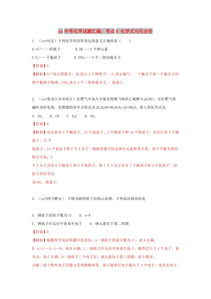 中考化学试题汇编 考点6 化学式与化合价（含解析）.doc_第1页