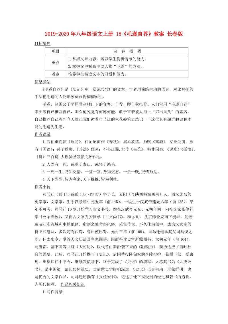 2019-2020年八年级语文上册 18《毛遂自荐》教案 长春版.doc_第1页