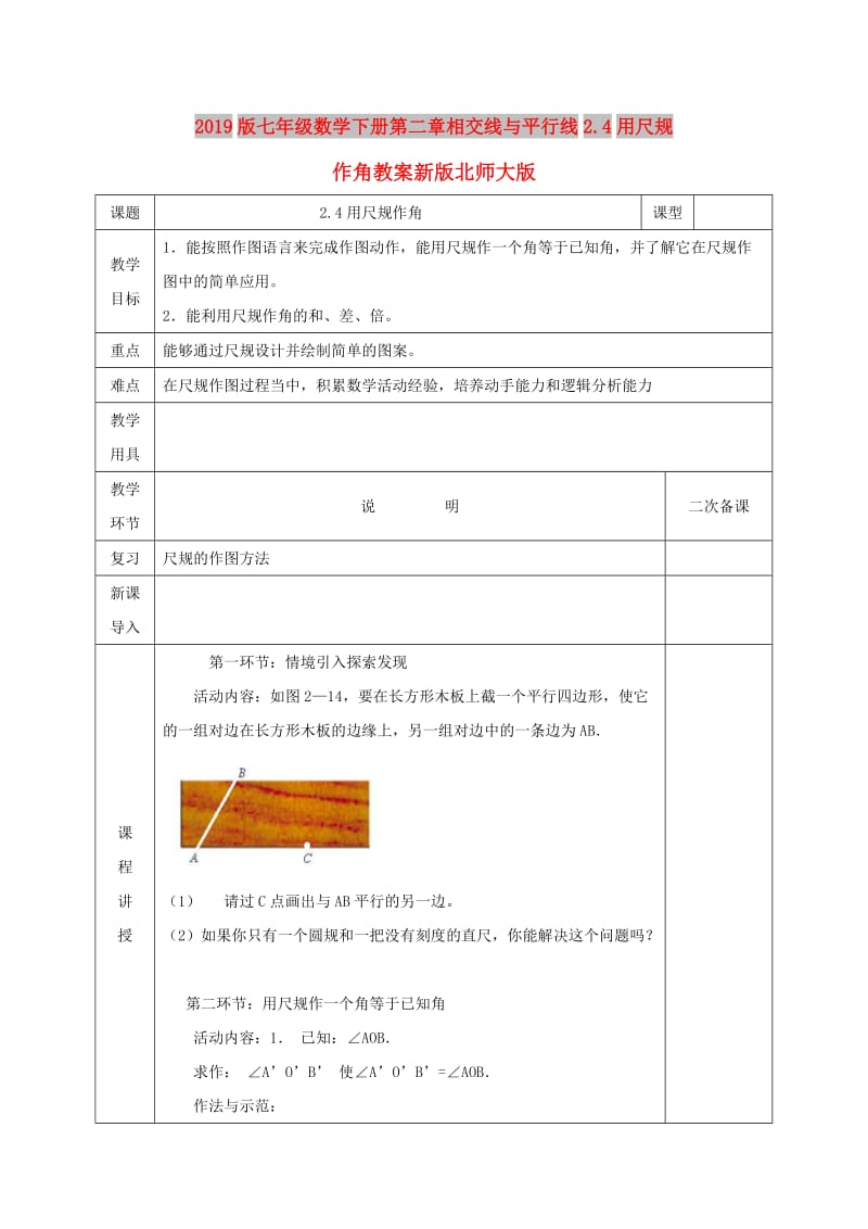 2019版七年级数学下册第二章相交线与平行线2.4用尺规作角教案新版北师大版.doc_第1页