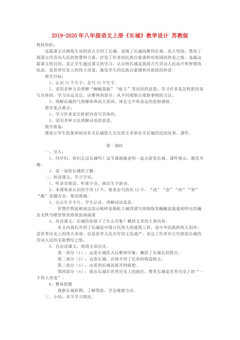 2019-2020年八年级语文上册《长城》教学设计 苏教版.doc_第1页