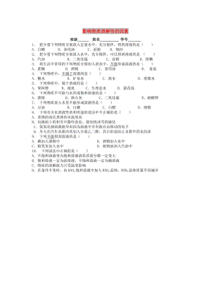 九年級化學(xué)下冊 第九單元 溶液 溶液的形成 影響物質(zhì)溶解性的因素課后微練習(xí)3 新人教版.doc