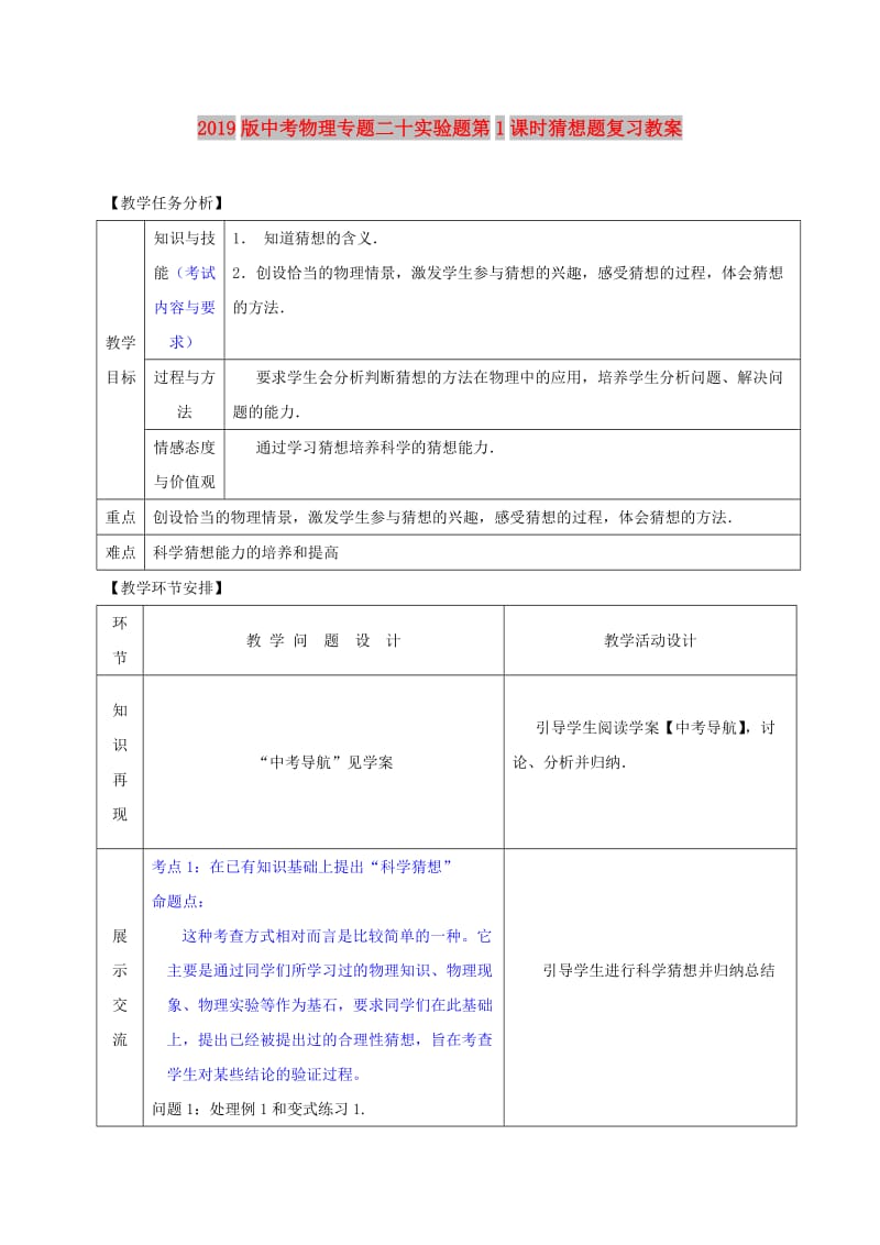 2019版中考物理专题二十实验题第1课时猜想题复习教案.doc_第1页