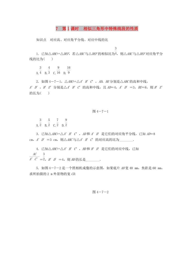 九年级数学上册 第四章《图形的相似》4.7 相似三角形的性质 第1课时 相似三角形中特殊线段的性质同步练习 北师大版.doc_第1页