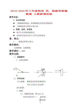 2019-2020年八年級(jí)物理 四、眼睛和眼鏡教案 人教新課標(biāo)版.doc