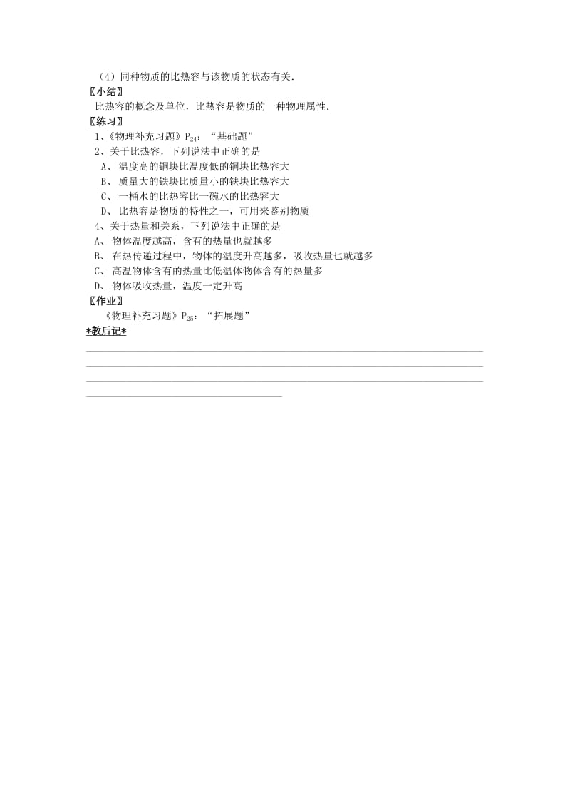 2019-2020年九年级物理上册 12.3 物质的比热容（第1课时）教案 苏科版.doc_第2页