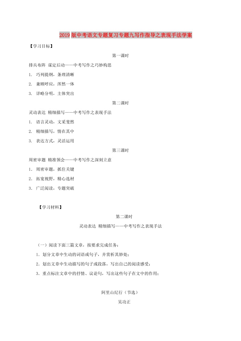 2019版中考语文专题复习专题九写作指导之表现手法学案.doc_第1页