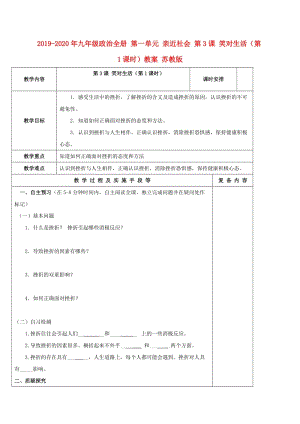 2019-2020年九年級(jí)政治全冊(cè) 第一單元 親近社會(huì) 第3課 笑對(duì)生活（第1課時(shí)）教案 蘇教版.doc