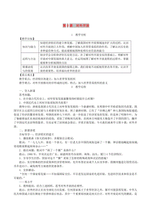 2019春八年級歷史下冊 第三單元 中國特色社會主義道路 第9課 對外開放教案 新人教版.doc