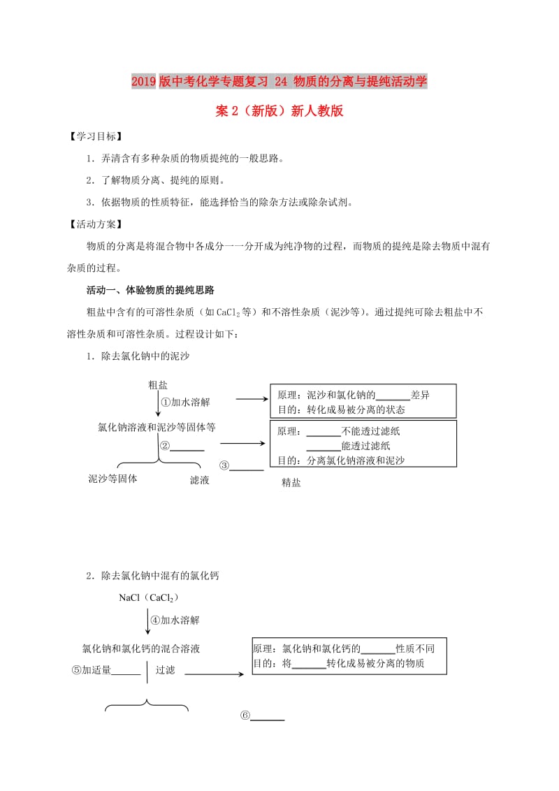 2019版中考化学专题复习 24 物质的分离与提纯活动学案2（新版）新人教版.doc_第1页