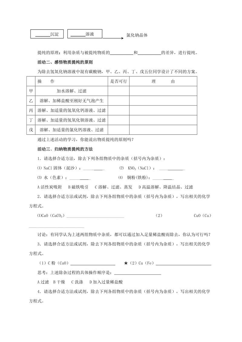 2019版中考化学专题复习 24 物质的分离与提纯活动学案2（新版）新人教版.doc_第2页