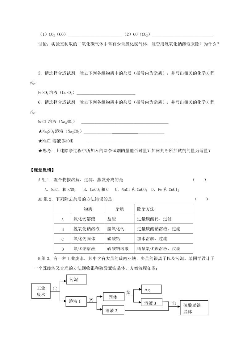 2019版中考化学专题复习 24 物质的分离与提纯活动学案2（新版）新人教版.doc_第3页