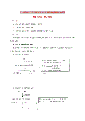 2019版中考化學專題復習 24 物質的分離與提純活動學案2（新版）新人教版.doc