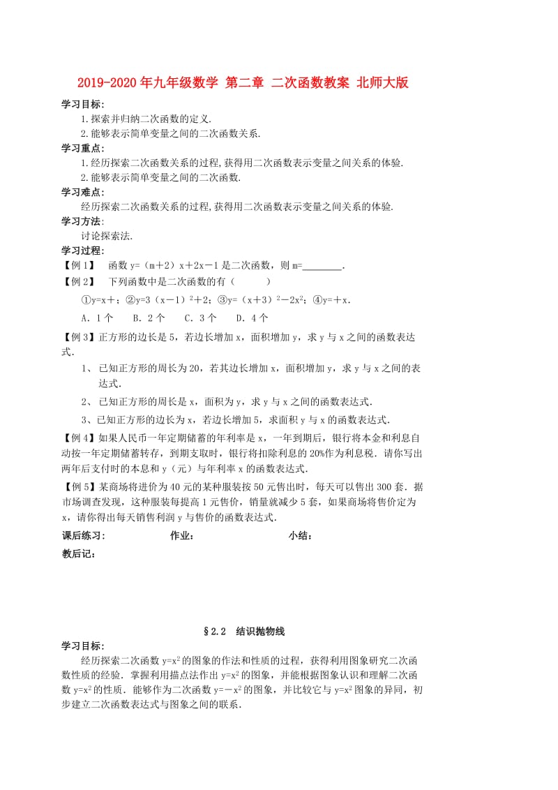 2019-2020年九年级数学 第二章 二次函数教案 北师大版.doc_第1页