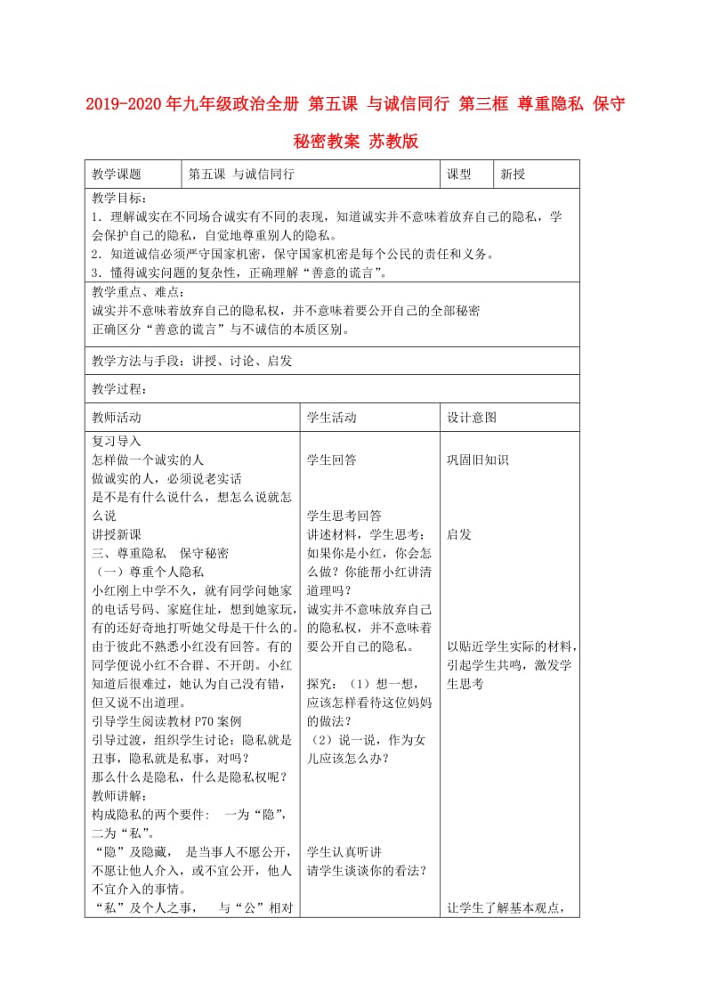 2019-2020年九年级政治全册 第五课 与诚信同行 第三框 尊重隐私 保守秘密教案 苏教版.doc_第1页