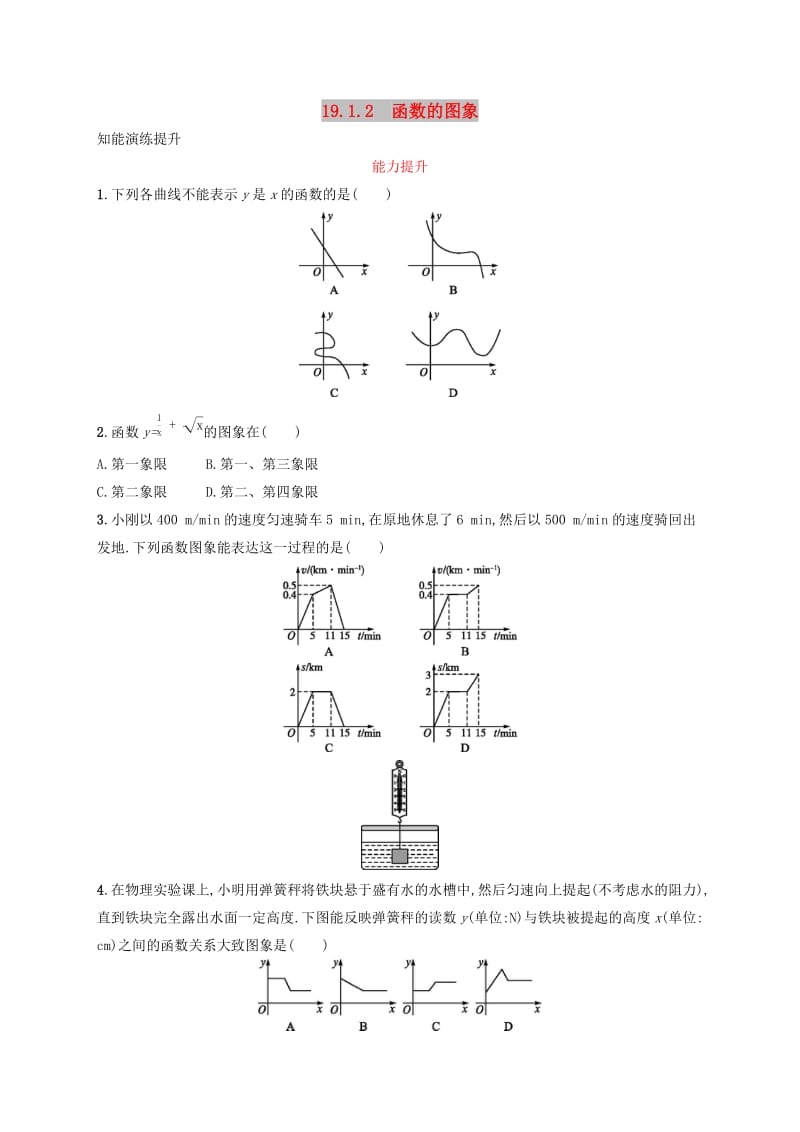 2019年春八年级数学下册第十九章一次函数19.1变量与函数19.1.2函数的图象知能演练提升 新人教版.doc_第1页