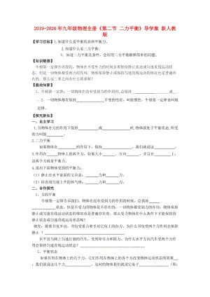 2019-2020年九年級(jí)物理全冊(cè)《第二節(jié) 二力平衡》導(dǎo)學(xué)案 新人教版.doc