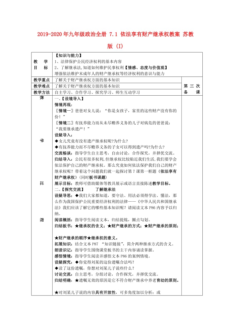 2019-2020年九年级政治全册 7.1 依法享有财产继承权教案 苏教版 (I).doc_第1页