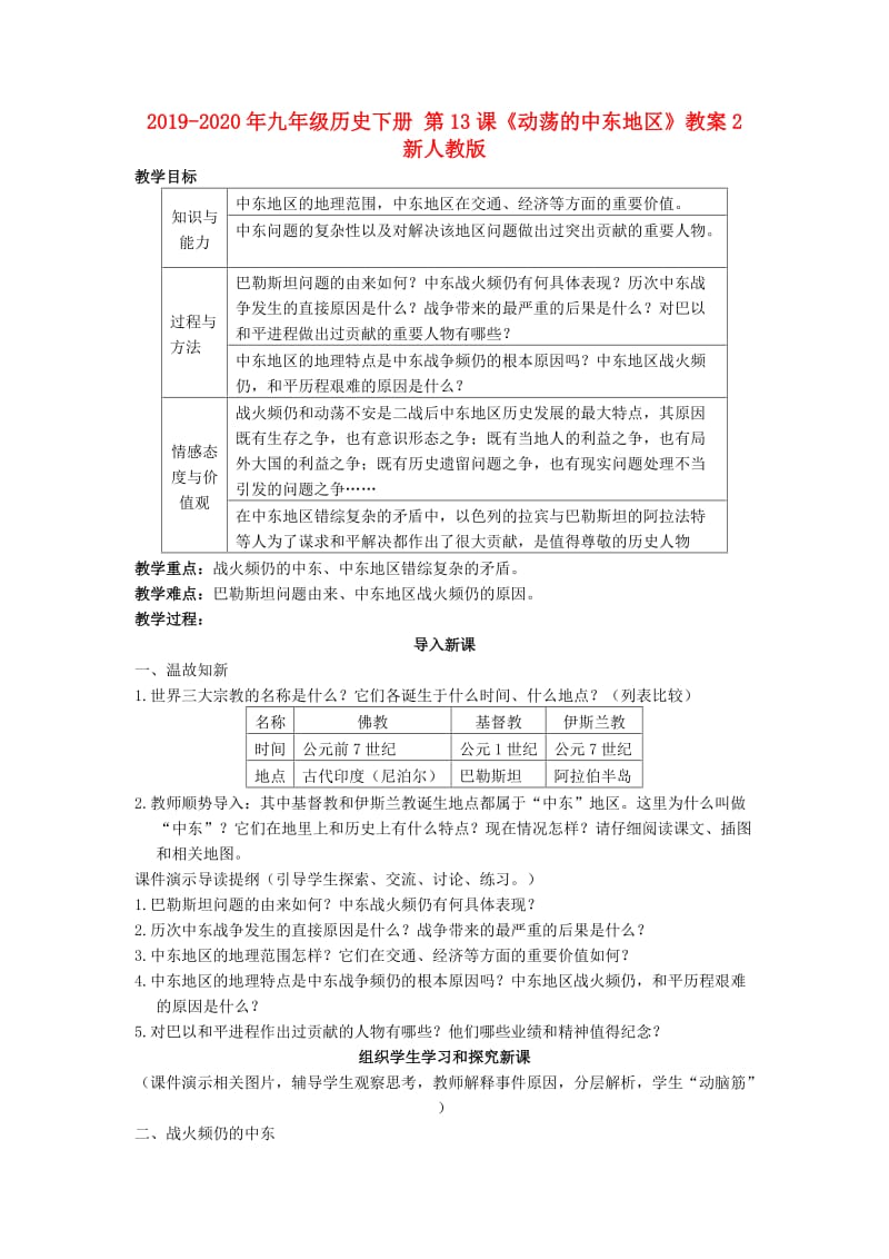 2019-2020年九年级历史下册 第13课《动荡的中东地区》教案2 新人教版.doc_第1页