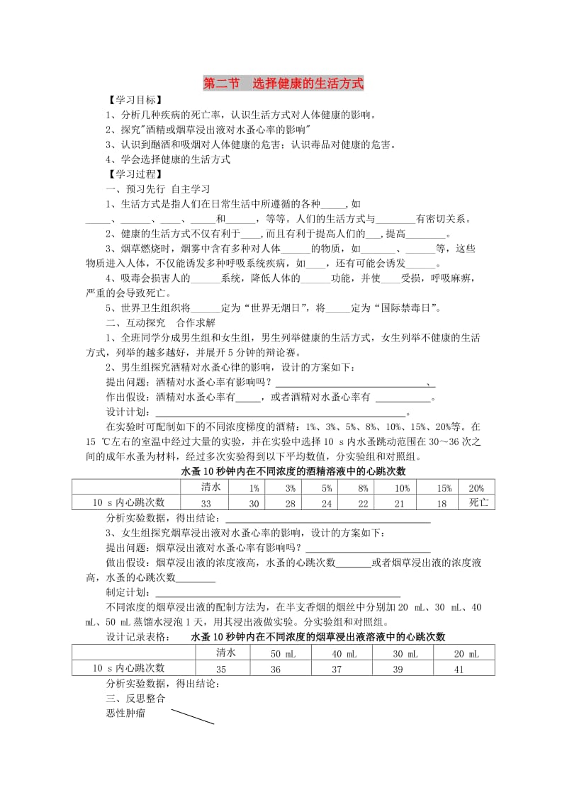 2019年春八年级生物下册 第八单元 第三章 第二节 选择健康的生活方式学案 （新版）新人教版.doc_第1页