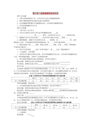 2019年春八年級生物下冊 第八單元 第三章 第二節(jié) 選擇健康的生活方式學(xué)案 （新版）新人教版.doc