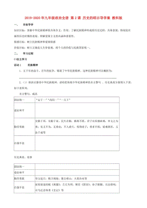 2019-2020年九年級(jí)政治全冊(cè) 第2課 歷史的昭示導(dǎo)學(xué)案 教科版.doc