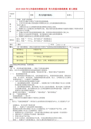 2019-2020年九年級政治教案全冊 偉大的基本路線教案 新人教版.doc