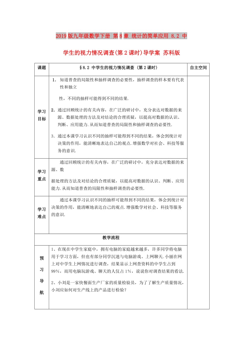 2019版九年级数学下册 第8章 统计的简单应用 8.2 中学生的视力情况调查(第2课时)导学案 苏科版.doc_第1页