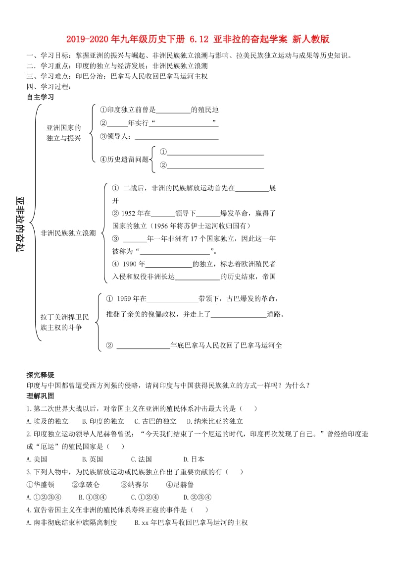 2019-2020年九年级历史下册 6.12 亚非拉的奋起学案 新人教版.doc_第1页