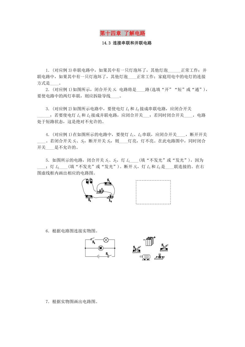 九年级物理全册 第十四章 了解电路 14.3 连接串联和并联电路分层作业 （新版）沪科版.doc_第1页