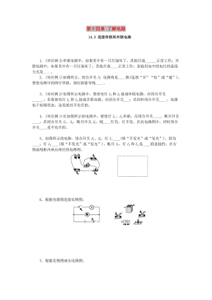 九年級(jí)物理全冊(cè) 第十四章 了解電路 14.3 連接串聯(lián)和并聯(lián)電路分層作業(yè) （新版）滬科版.doc