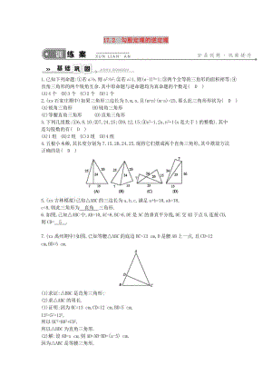 2019年春八年級數(shù)學(xué)下冊 第十七章 勾股定理 17.2 勾股定理的逆定理練習(xí) （新版）新人教版.doc