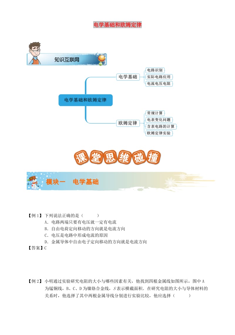 2018-2019学年九年级物理全册 第十七章 电学基础和欧姆定律讲义 （新版）新人教版.doc_第1页