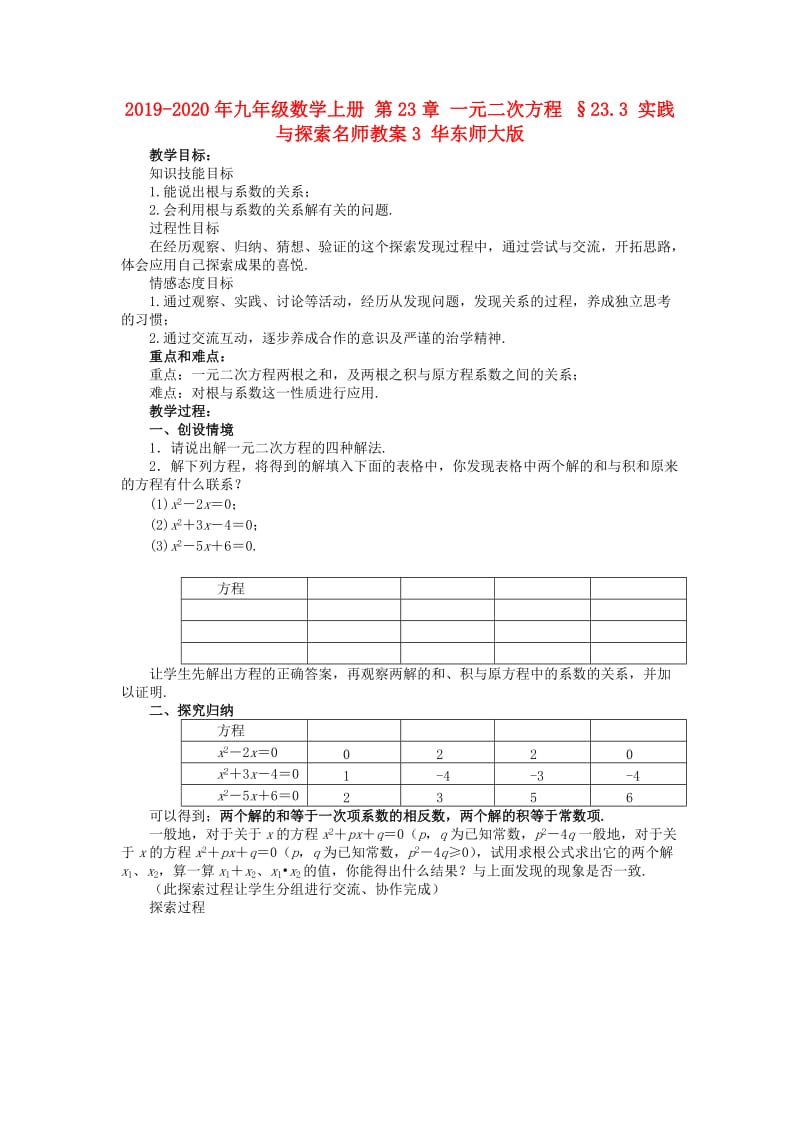 2019-2020年九年级数学上册 第23章 一元二次方程 §23.3 实践与探索名师教案3 华东师大版.doc_第1页