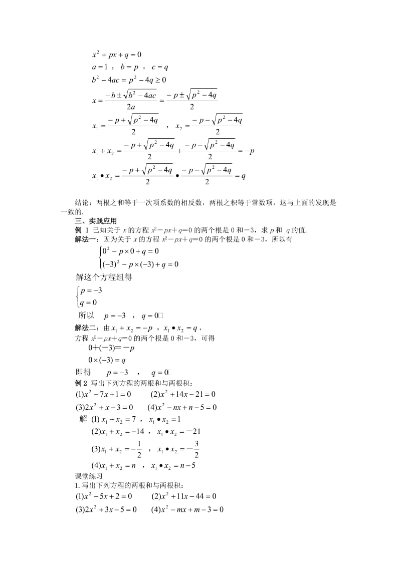 2019-2020年九年级数学上册 第23章 一元二次方程 §23.3 实践与探索名师教案3 华东师大版.doc_第2页