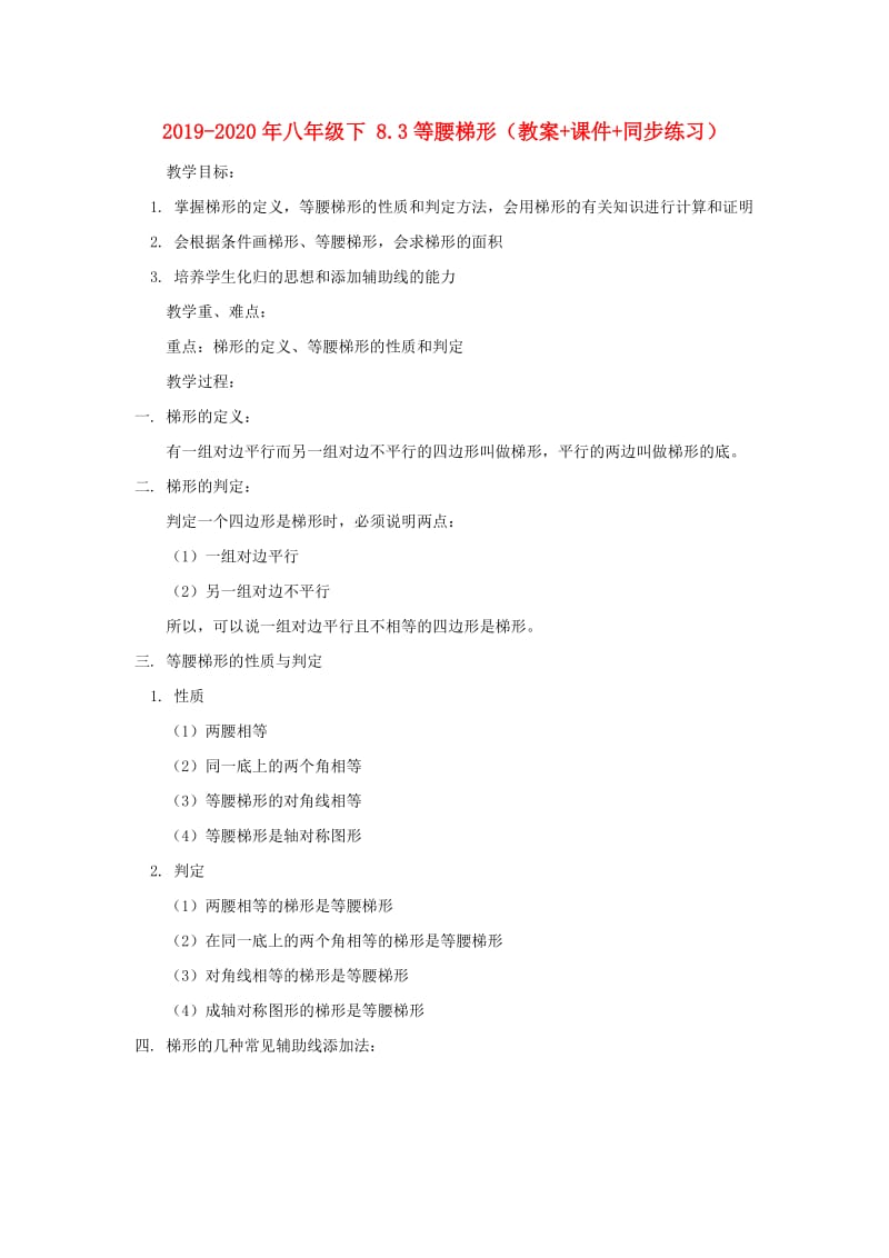 2019-2020年八年级下 8.3等腰梯形（教案+课件+同步练习）.doc_第1页