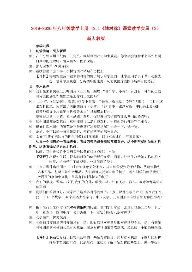 2019-2020年八年级数学上册 12.1《轴对称》课堂教学实录（2） 新人教版.doc_第1页