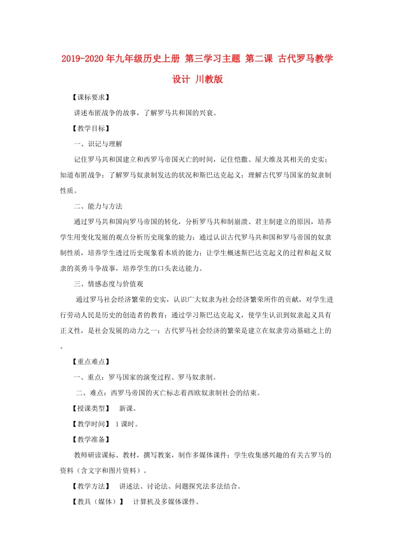 2019-2020年九年级历史上册 第三学习主题 第二课 古代罗马教学设计 川教版.doc_第1页