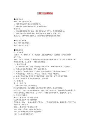 七年級道德與法治上冊 第二單元 友誼的天空 第五課 交友的智慧 第2框 網(wǎng)上交友新時空教案 新人教版.doc