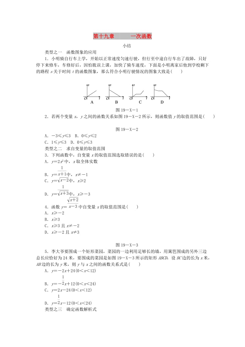 (春)八年级数学下册 第十九章 一次函数小结同步练习 （新版）新人教版.doc_第1页