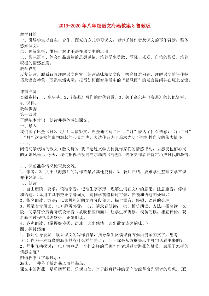 2019-2020年八年级语文海燕教案8鲁教版.doc_第1页