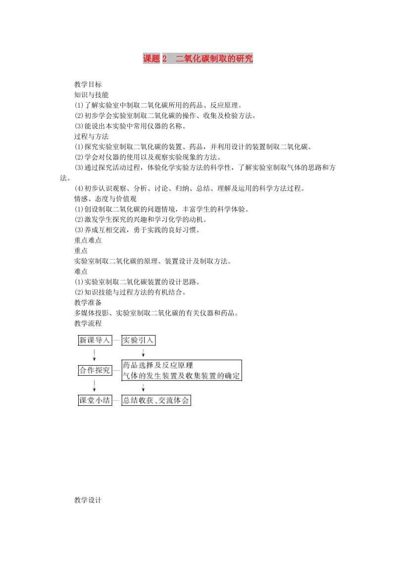 九年级化学上册 第六单元 碳和碳的化合物 6.2 二氧化碳制取的研究教案 （新版）新人教版.doc_第1页