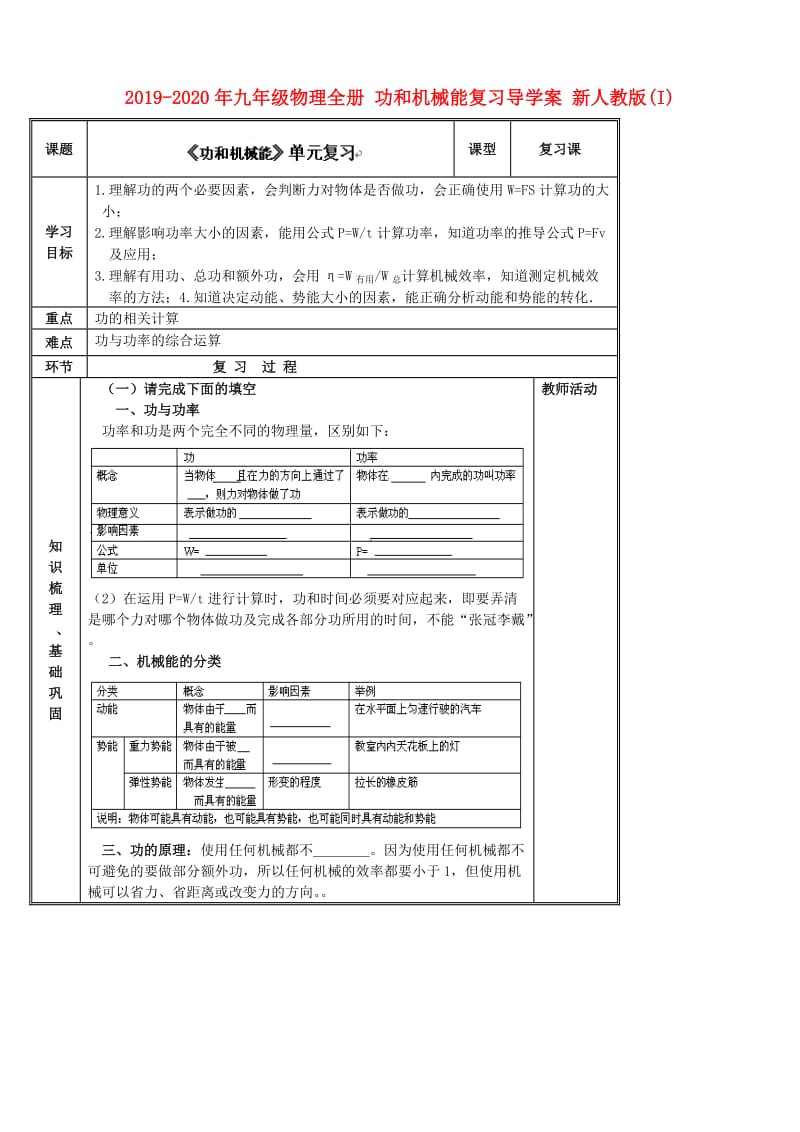 2019-2020年九年级物理全册 功和机械能复习导学案 新人教版(I).doc_第1页